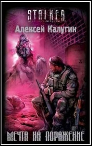 Алексей Калугин - ДОМ НА БОЛОТЕ - Серия книг по - СТАЛКЕР.